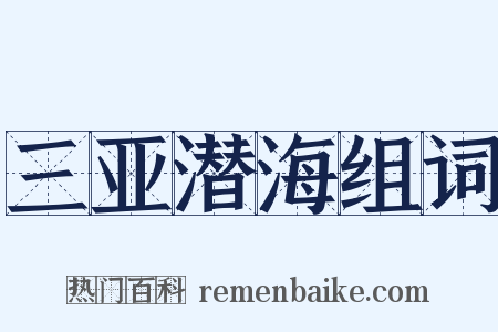 三亚潜海组词是什么意思的图片